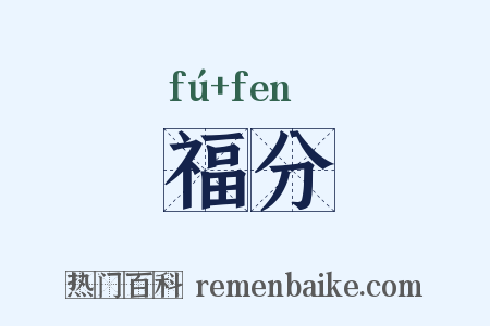 福分是什么意思的图片